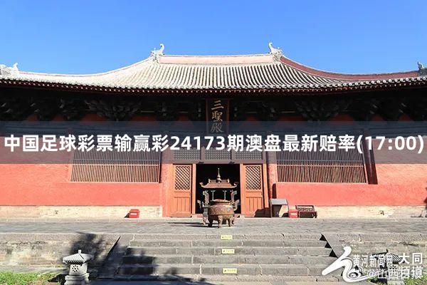 中国足球彩票输赢彩24173期澳盘最新赔率(17:00)